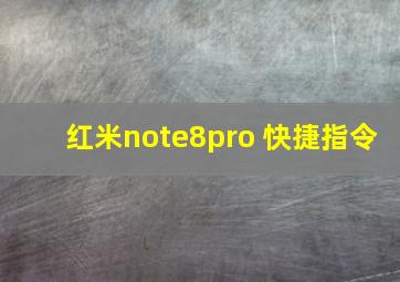 红米note8pro 快捷指令